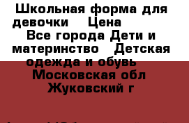 Школьная форма для девочки  › Цена ­ 1 500 - Все города Дети и материнство » Детская одежда и обувь   . Московская обл.,Жуковский г.